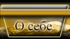 О себе