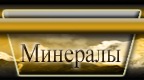Минералы