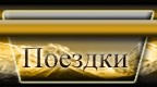 Путешествия