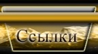 Ссылки